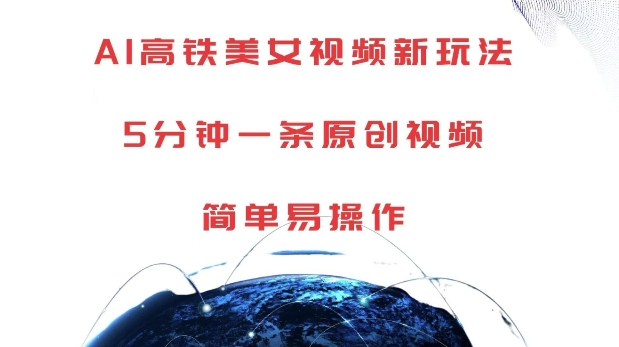 AI高鐵美女視頻新玩法，5分鐘一條原創視頻，簡單易操作【揭秘】