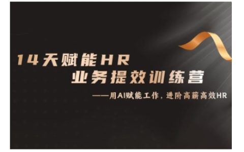 14天ChatGPT賦能HR實戰訓練營：從入門到精通，提升業務效率