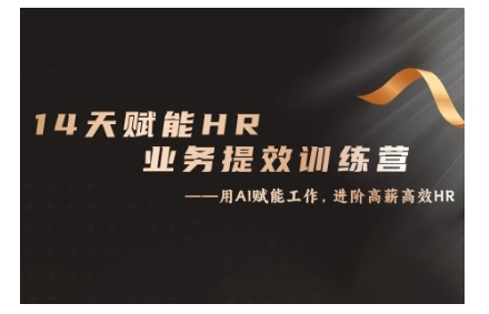 14天ChatGPT賦能HR業務提效訓練營，從小白到應用高手