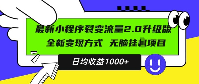最新小程序升級版項目，全新變現方式，小白輕松上手，日均穩定1k【揭秘】