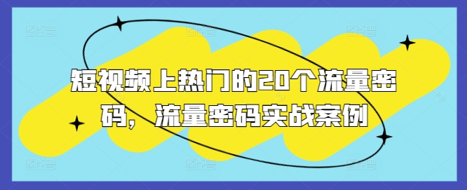 短視頻上熱門的20個流量密碼，流量密碼實戰案例