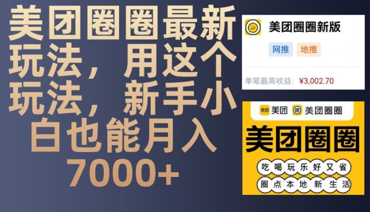 美團(tuán)圈圈最新玩法，用這個玩法，新手小白也能月入7000+