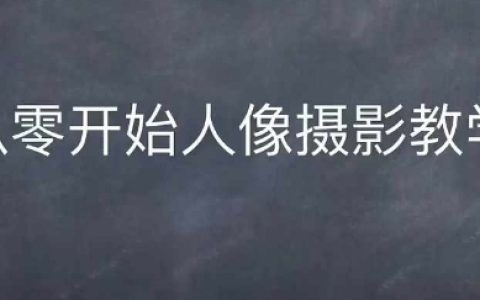 零基礎入門情感人像攝影教程：全方位綜合訓練指南