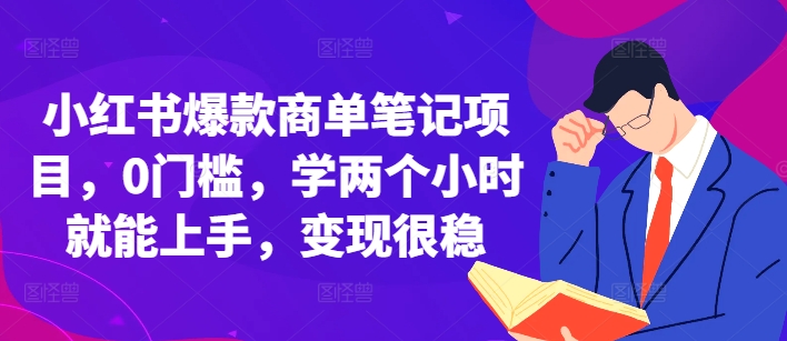 小紅書爆款商單筆記項目，0門檻，學兩個小時就能上手，變現很穩
