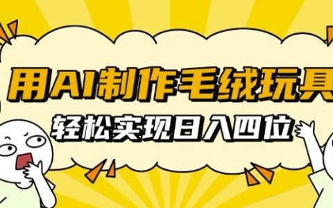 利用AI技術(shù)打造毛絨玩具，日收入輕松達到千元【詳細教程】