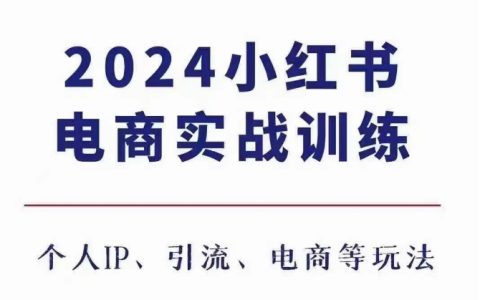2024年小紅書電商3.0實戰培訓，涵蓋個人IP打造、流量引流及電商平臺運營策略