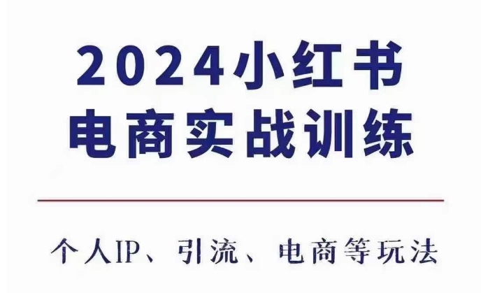 2024小紅書電商3.0實戰訓練，包含個人IP、引流、電商等玩法