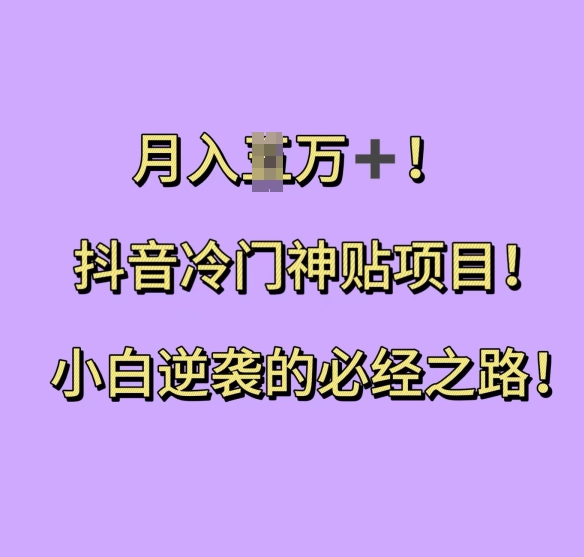 抖音冷門神貼項目，小白逆襲的必經之路，月入過W【揭秘】