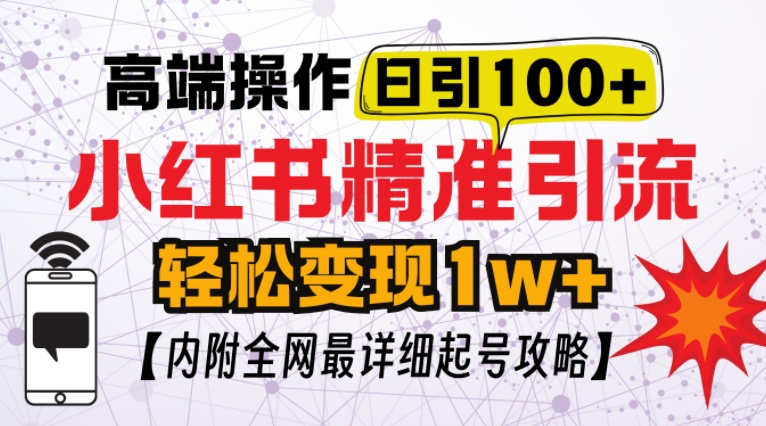 小紅書頂級引流玩法，一天100粉不被封，實操技術【揭秘】