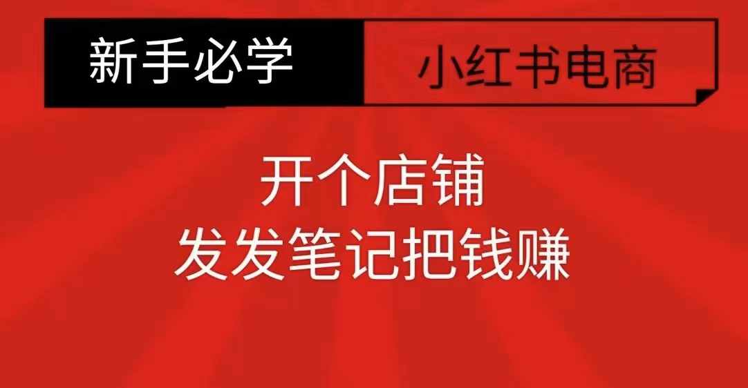 小紅書零食共創(chuàng)【新手易上手】開個店鋪，發(fā)發(fā)筆記把錢賺