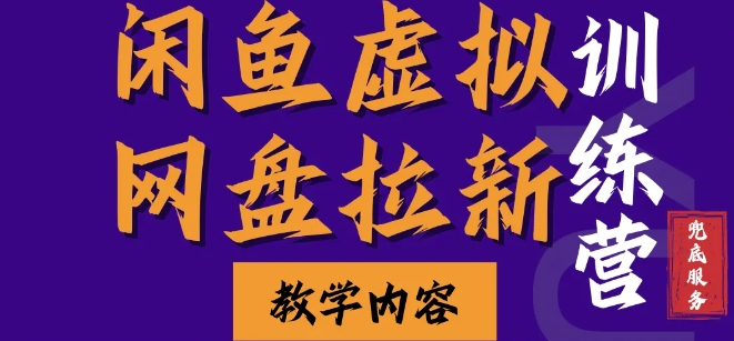 閑魚虛擬網盤拉新訓練營，兩天快速人門，長久穩定被動收入，要在沒有天花板的項目里賺錢