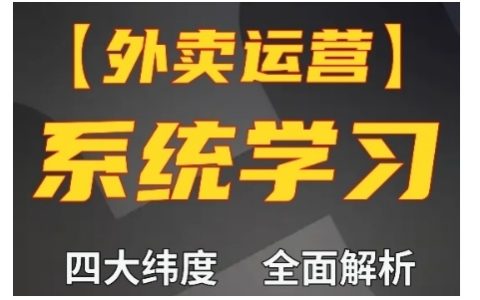 外賣運營高階課程，四大維度全面解析，新手小白也能快速上手，訂單量輕松翻倍
