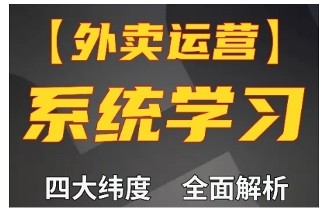 外賣運營高階課，四大維度，全面解析，新手小白也能快速上手，單量輕松翻倍