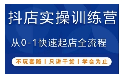 抖音小店實操訓練營，從0-1快速起店全流程，不玩套路，只講干貨，學會為止
