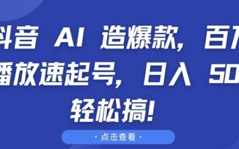 抖音AI打造爆款視頻，快速提升播放量，日收入輕松過百【深度解析】