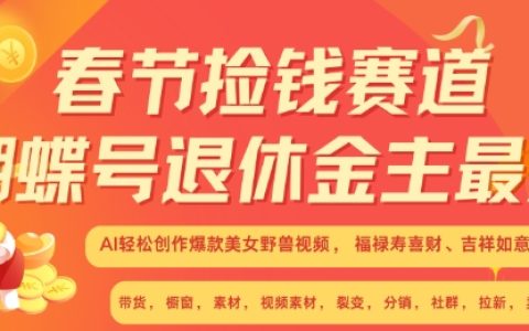 春節投資新機遇，蝴蝶號助力退休人群，AI智能創作爆款美女與野獸視頻，福祿壽喜財吉祥如意升級版3.0