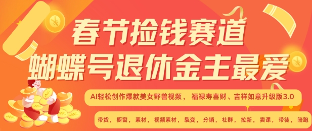 春節撿錢賽道，蝴蝶號退休金主最愛，AI輕松創作爆款美女野獸視頻，福祿壽喜財吉祥如意升級版3.0