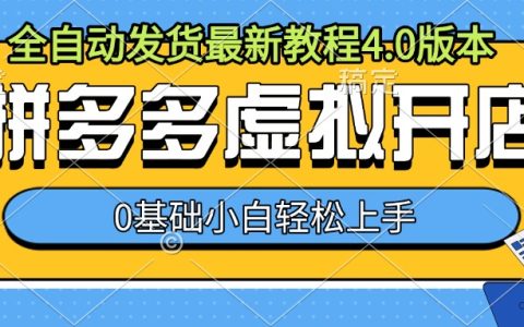 拼多多虛擬店鋪開設(shè)指南，全自動發(fā)貨系統(tǒng)教程4.0版，零基礎(chǔ)小白輕松上手