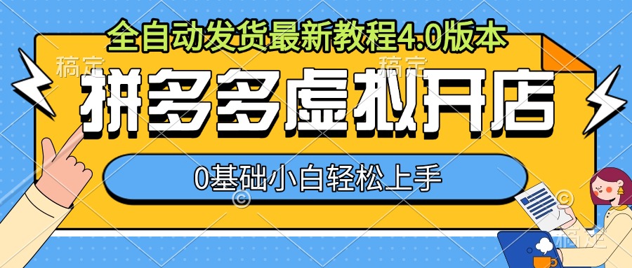 拼多多虛擬開店，全自動發(fā)貨最新教程4.0版本，0基礎(chǔ)小自輕松上手