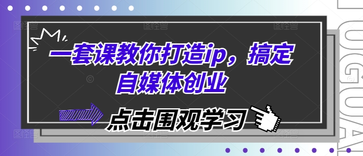 一套課教你打造ip，搞定自媒體創業