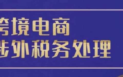 跨境電商稅務(wù)指南：全球稅務(wù)處理策略與實操寶典