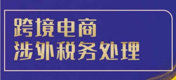 跨境稅務寶典教程：跨境電商全球稅務處理策略
