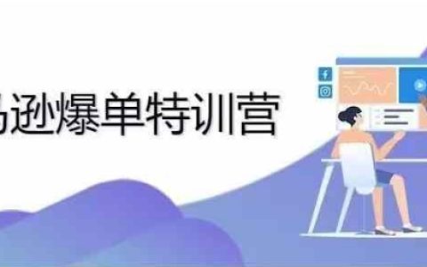 2024年亞馬遜爆款培訓課程：從零訂單到每日千單實戰秘籍
