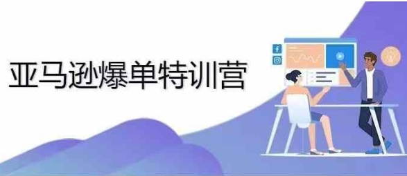 2024年亞馬遜爆單特訓營，專制不出單，挑戰日出千單