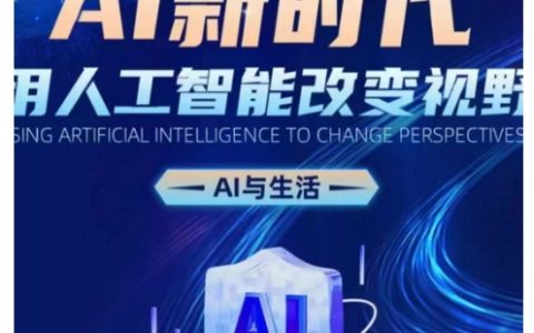 AI技術引領未來：人工智能重塑生活新視角