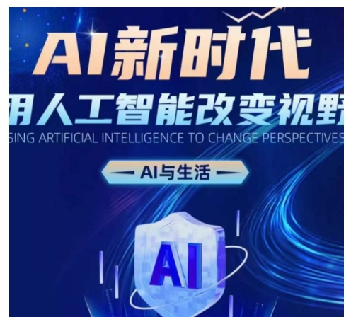 AI新時代：用人工智能改變視野，AI與生活