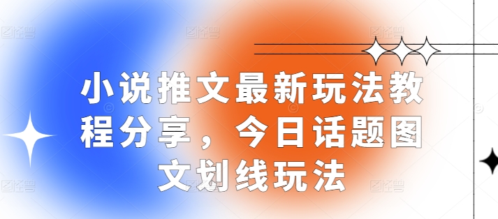 小說推文最新玩法教程分享，今日話題圖文劃線玩法