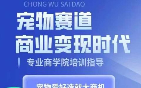 寵物行業商業機會：掌握寵物短視頻帶貨技巧，將愛好轉化為事業