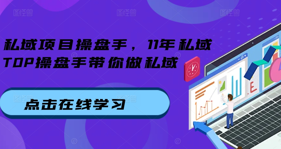 私域項目操盤手，11年私域TOP操盤手帶你做私域