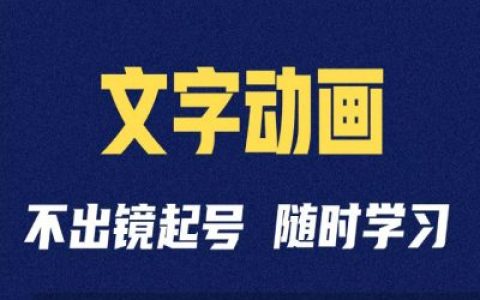 抖音短視頻剪輯技巧：文字動畫類賬號運(yùn)營與制作全攻略