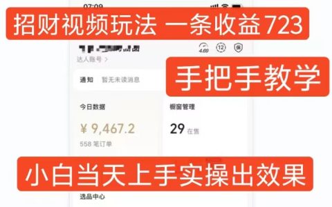 短視頻賺錢攻略：一招視頻輕松賺723元，新手快速上手教程