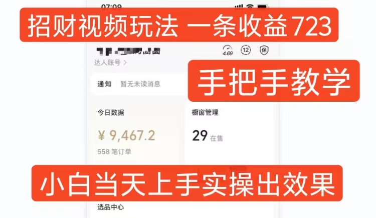 招財視頻玩法，一條視頻收益723，手把手教學(xué)，小白當(dāng)天可上手