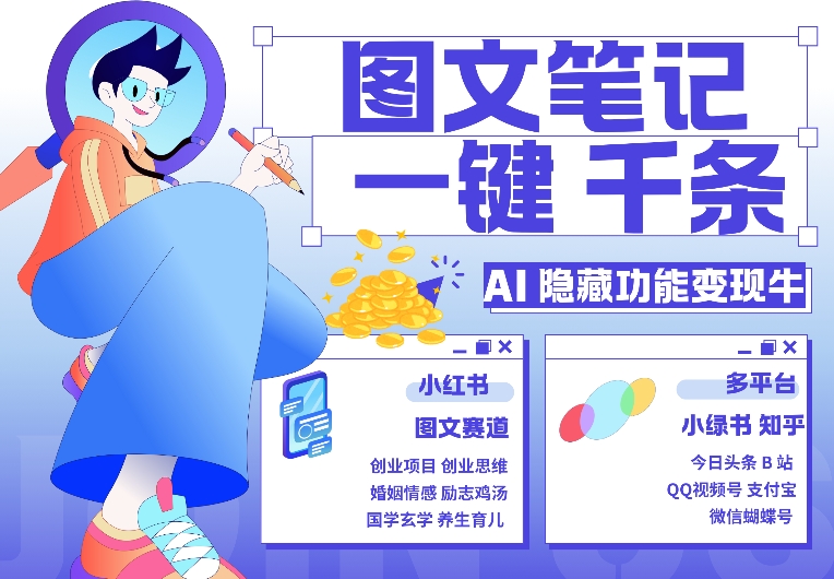 AI隱藏功能，秒生筆記，1分鐘產出幾千條，教你玩賺小紅書小綠書圖文引流，變現3w