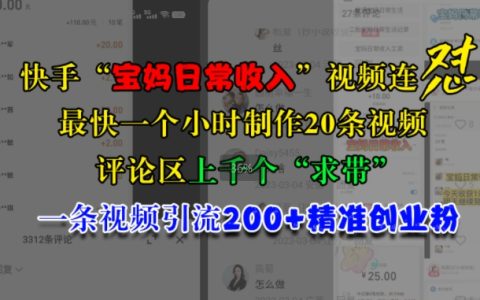 快手寶媽高效視頻制作揭秘：每小時產出20個作品，引燃評論區，單視頻吸粉200+助力創業