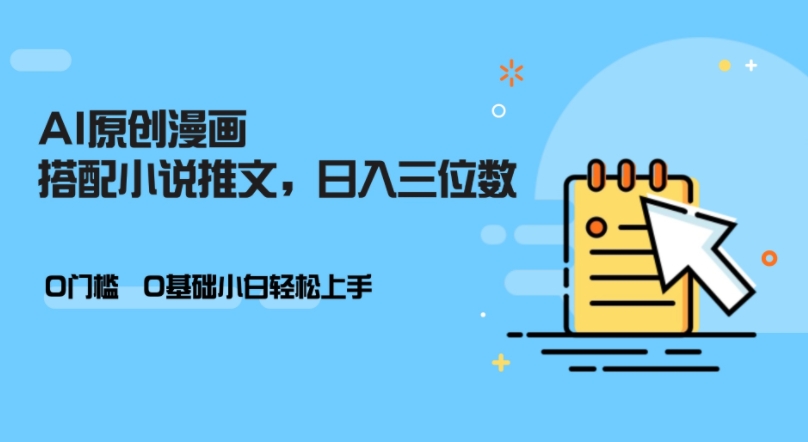 AI做小說推文，0門檻，小白輕松日入三位數