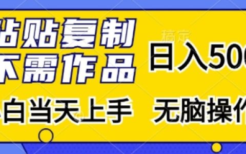 輕松日賺500+，無需原創內容，新手快速入門，傻瓜式操作教程