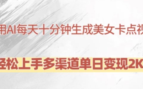 十分鐘輕松學(xué)會使用AI制作美女卡點(diǎn)視頻，多渠道日入兩千+