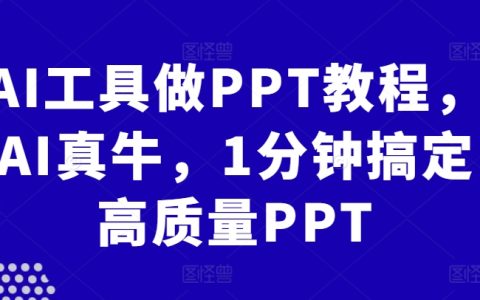 AI工具制作PPT教程，AI真強大，1分鐘生成高品質幻燈片
