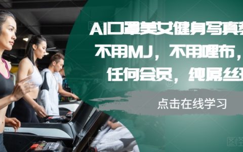 AI輔助口罩健身美照教程，無需專業設備，零門檻操作，平民化健身攝影技巧