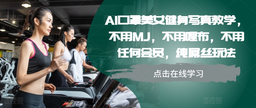 AI口罩美女健身寫真教學，不用MJ，不用哩布，不用任何會員，純屌絲玩法