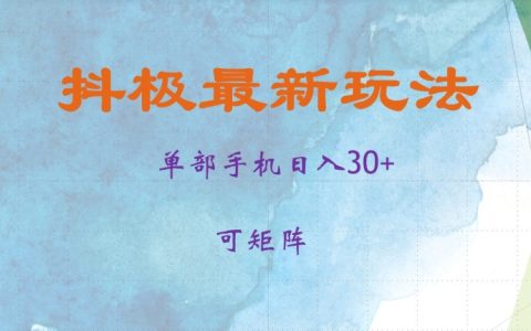 抖音高效變現攻略，單日收入30+，支持批量操作，快速收益揭秘