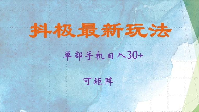 抖極單部日入30+，可矩陣操作，當日見收益【揭秘】