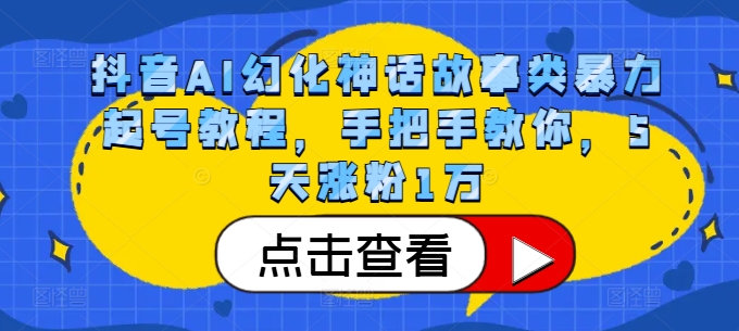 抖音AI幻化神話故事類暴力起號教程，手把手教你，5天漲粉1萬