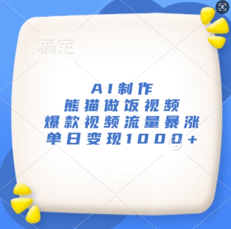 AI制作熊貓做飯視頻，爆款視頻流量暴漲，單日變現1k