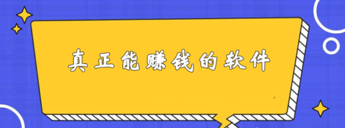 10個(gè)最真實(shí)靠譜的賺錢軟件，適合普通人長(zhǎng)期做的兼職副業(yè)平臺(tái)