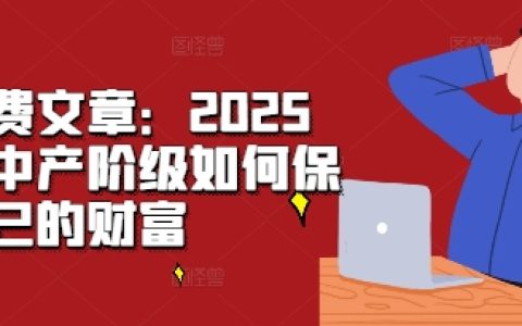 中產階級應對策略：2025年如何保護和增值個人財富